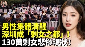 男性集體清醒深圳成「剩女之都」(視頻)