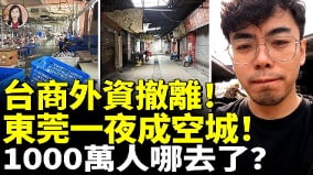 台商外資撤離東莞一夜成空城1000萬人哪去了(視頻)