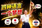 四种语言一个梦想19岁女孩的追梦故事(图)