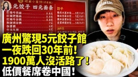 广州惊现5元饺子馆低价餐席卷全中国(视频)