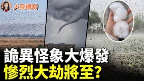 中国多地突发异象中国要出大事北京慌了(视频)