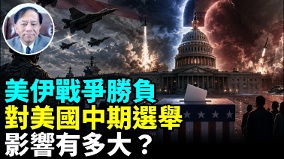美伊戰爭將如何影響美中期選舉(視頻)