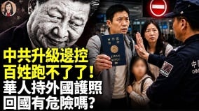 中共升级边控百姓跑不了了(视频)