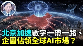 美中AI競爭差距多大美更新中美洲海底電纜劍指中共(視頻)