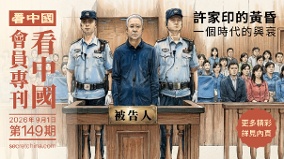 《看中国》隆重推出荣誉会员专刊第149期(组图)