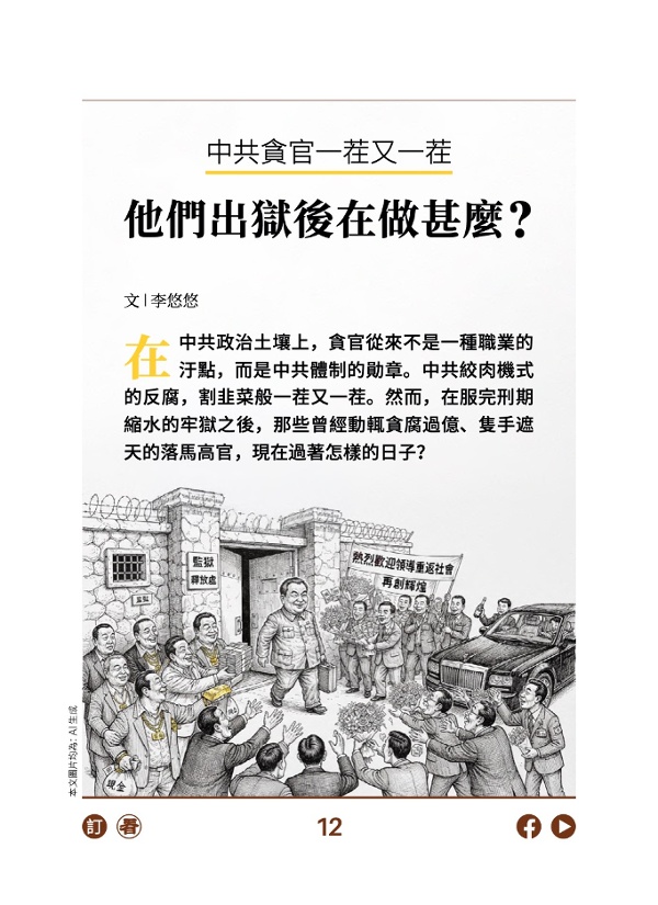 中共贪官一茬又一茬 他们出狱后在做什么?