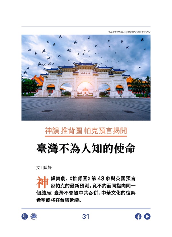 神韵 推背图 帕克预言揭开 台湾不为人知的使命