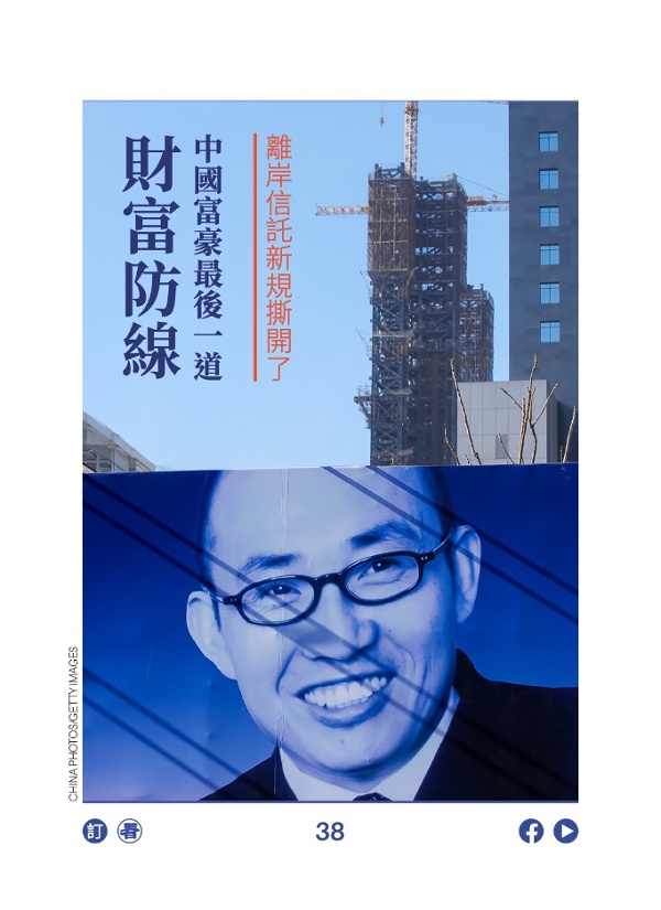 离岸信讬新规撕开了中国富豪最后一道财富防线