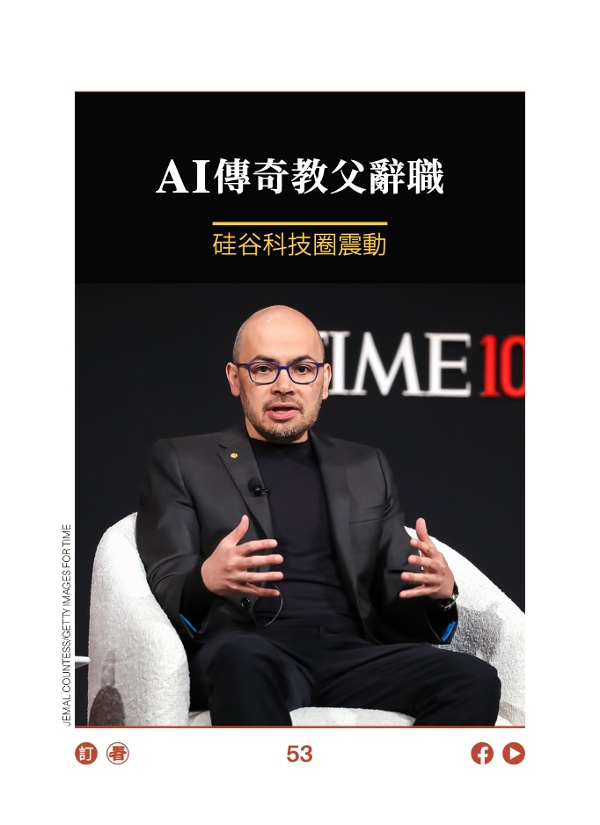 AI传奇教父辞职 硅谷科技圈震动