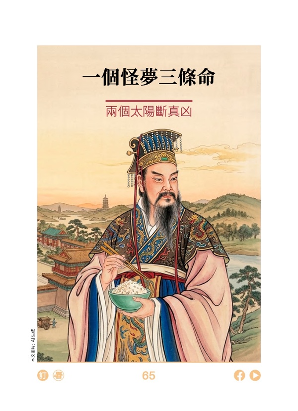 一个怪梦三条命 两个太阳断真凶