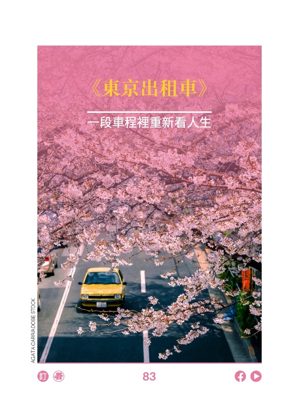《东京出租车》 一段车程里重新看人生