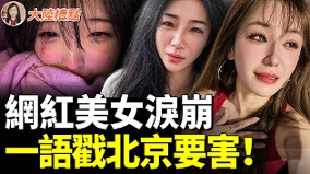 中國徹底被毀千萬富豪前赴後「潤」上億人絕望崩潰(視頻)