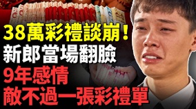 彩禮超過20萬五年內離婚率接近50(視頻)