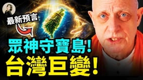 眾神守寶島台灣巨變(視頻)