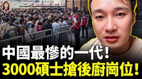 3000名碩士搶後廚崗位於東來哭了(視頻)