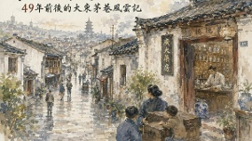 乱世门庭:49年前后的大东茅巷风云记(图)