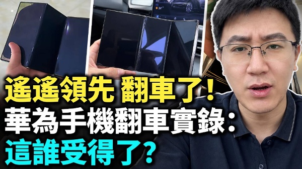 華為手機翻車實錄這誰受得了(視頻)
