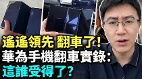 華為手機翻車實錄這誰受得了(視頻)