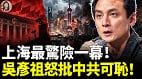 上海最驚險一幕吳彥祖怒批中共太可恥了(視頻)