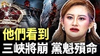 預言中國引爆環太平洋災難三峽大壩恐崩潰(視頻)