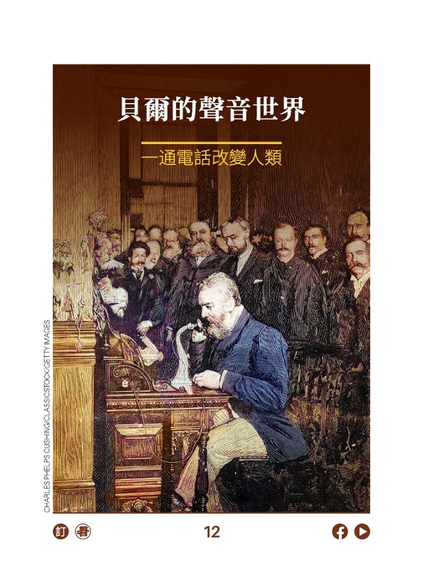 貝爾的聲音世界 一通電話改變人類