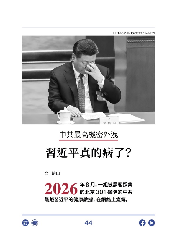 中共最高機密外洩 習近平真的病了?