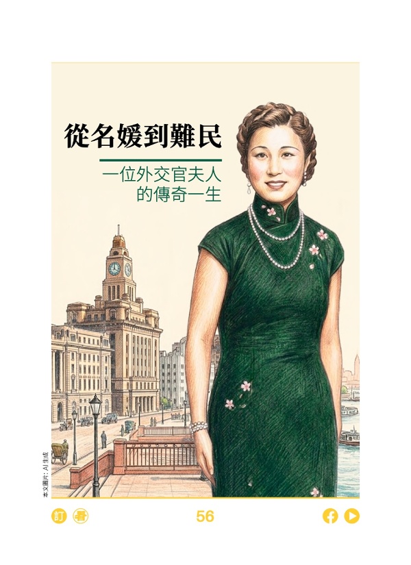從名媛到難民 一位外交官夫人的傳奇一生