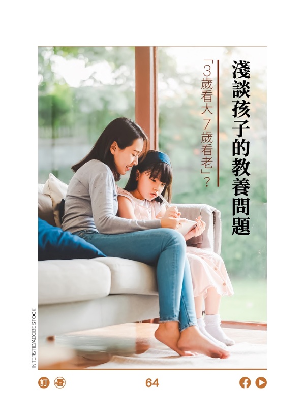 「3 歲看大 7 歲看老」?淺談孩子的教養問題