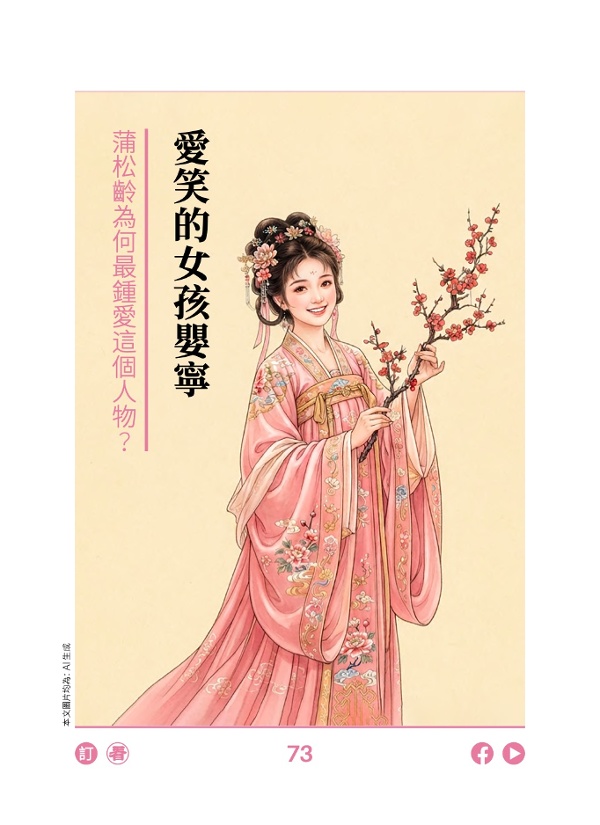 蒲松齡為何最鍾愛這個人物?愛笑的女孩嬰寧