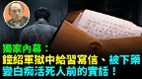 【袁紅冰熱點】獨家內幕:鐘紹軍獄中給習近平寫信有意激怒習求賜其速死(視頻)