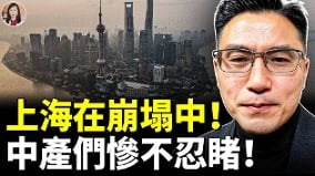 上海陷大萧条中产们惨不忍睹(视频)