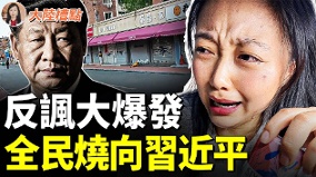 中国社群烧向习近平全民撑不住了(视频)