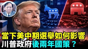 美國「中期選舉」川普當局面臨的考驗(視頻)
