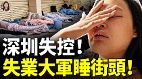 深圳大蕭條失業者無家可歸睡街頭(視頻)