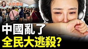 中国经济停摆全民被熬干(视频)
