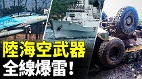 中共軍工掉鏈子陸海空武器接連出事(視頻)