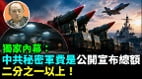 【袁紅冰熱點】獨家內幕:中共秘密軍費接近公開宣布總額二分之一(視頻)