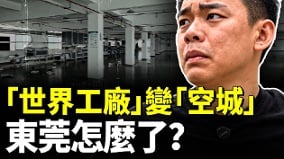 「世界工廠」慘狀觸目驚心東莞怎麼了(視頻)