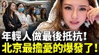 中國年輕人發起絕後式反擊集體選擇「四不」(視頻)