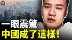 全國經濟崩塌哭的地方都沒有(視頻)