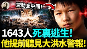1643人死裡逃生他提前聽見大洪水警報(圖)