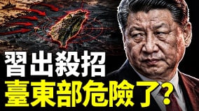 習逼川普出賣台灣140億軍售遭卡(視頻)