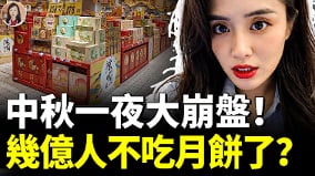 中国中秋月饼销量腰斩为什么彻底卖不动了(视频)