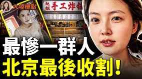 中國這群人恐被抛棄北京撐不住了(視頻)