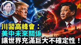 美中未來關係讓世界充滿巨大不確定性(視頻)