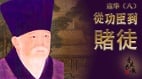 【青史長歌】寇準(8)澶淵功過任評說(圖)