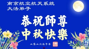 迫害廿七載不改初心中秋謝師恩信仰不滅(組圖)