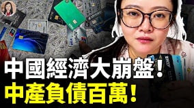 中国经济崩了中产返贫潮来了(视频)
