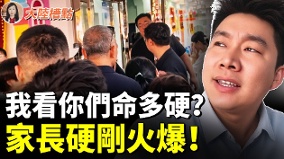 勁爆全中國家長遇劫開學第一週哭慘了(視頻)