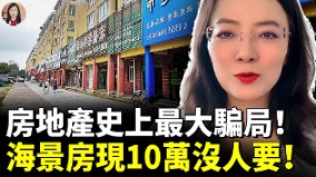中國海景房神話破滅房主腸子悔青(視頻)